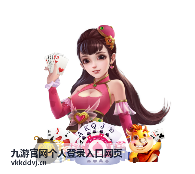 九游官网个人登录入口网页电脑端登录界面示意